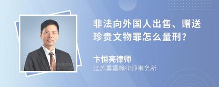 非法向外国人出售、赠送珍贵文物罪怎么量刑?