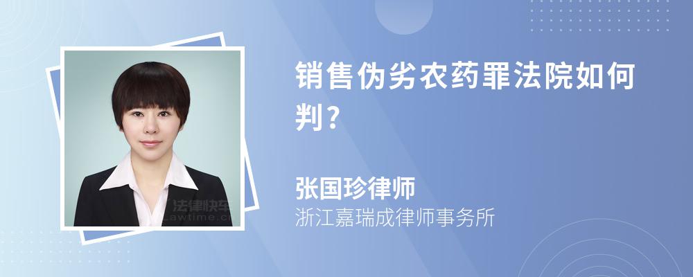 销售伪劣农药罪法院如何判?