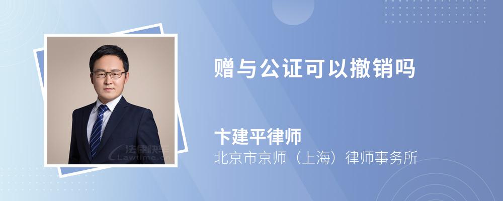 赠与公证可以撤销吗