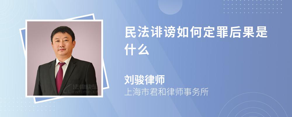 民法诽谤如何定罪后果是什么