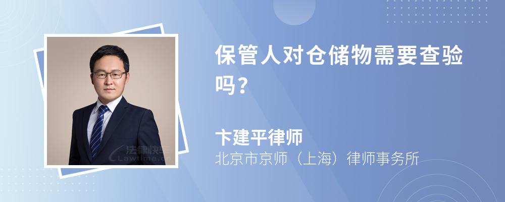 保管人对仓储物需要查验吗？