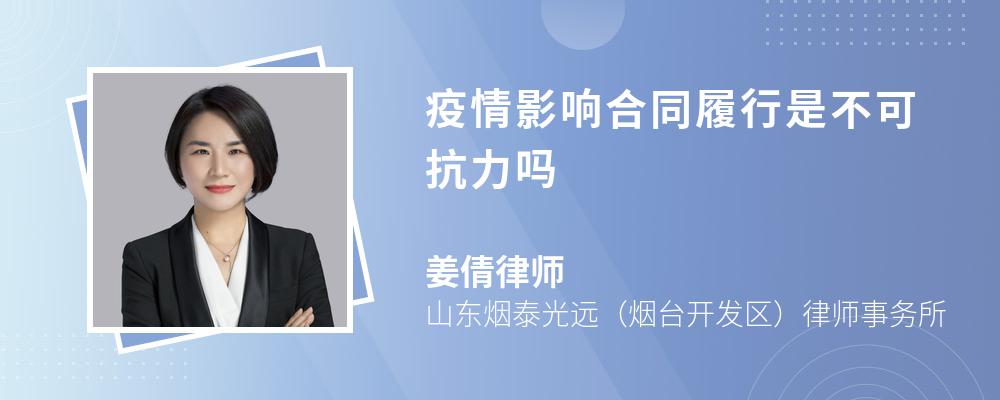 疫情影响合同履行是不可抗力吗