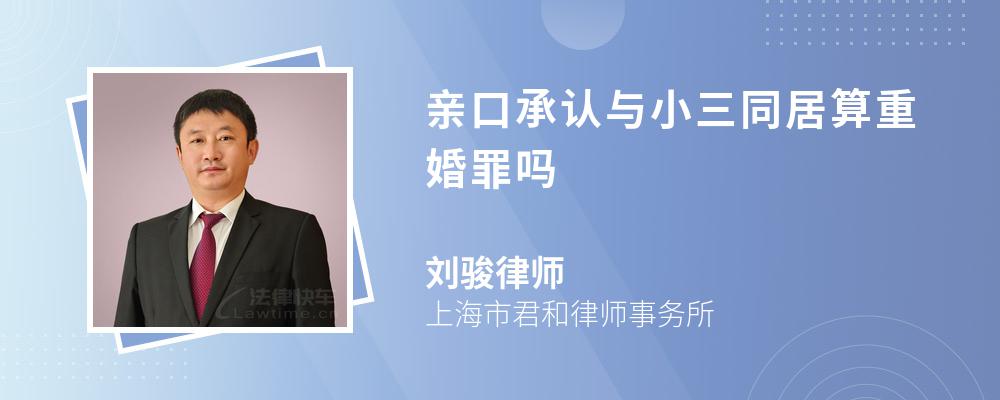 亲口承认与小三同居算重婚罪吗