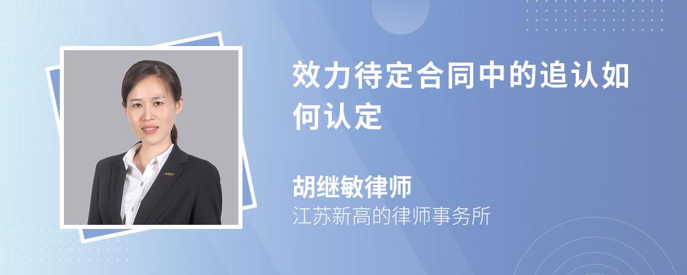 效力待定合同中的追认如何认定