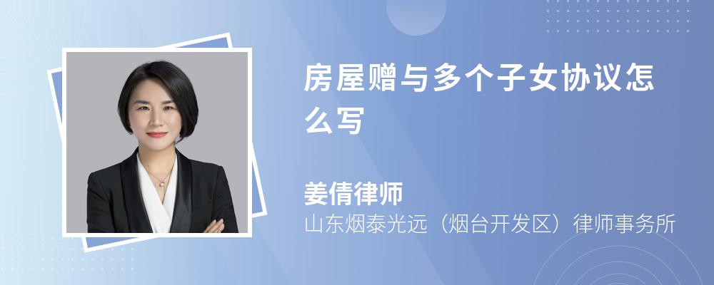 房屋赠与多个子女协议怎么写