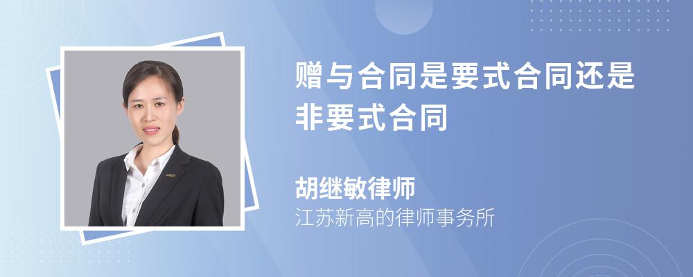 赠与合同是要式合同还是非要式合同