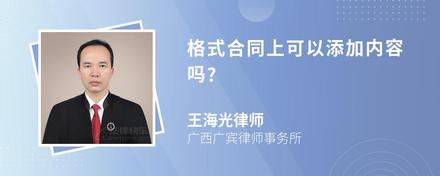 格式合同上可以添加内容吗?