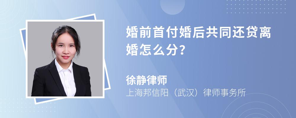 婚前首付婚后共同还贷离婚怎么分？