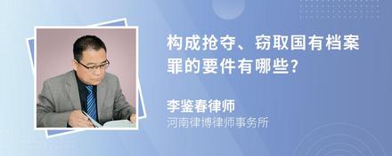 构成抢夺、窃取国有档案罪的要件有哪些?