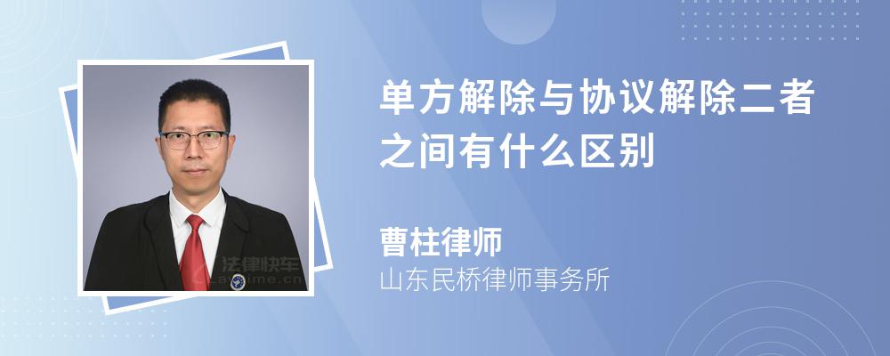 单方解除与协议解除二者之间有什么区别