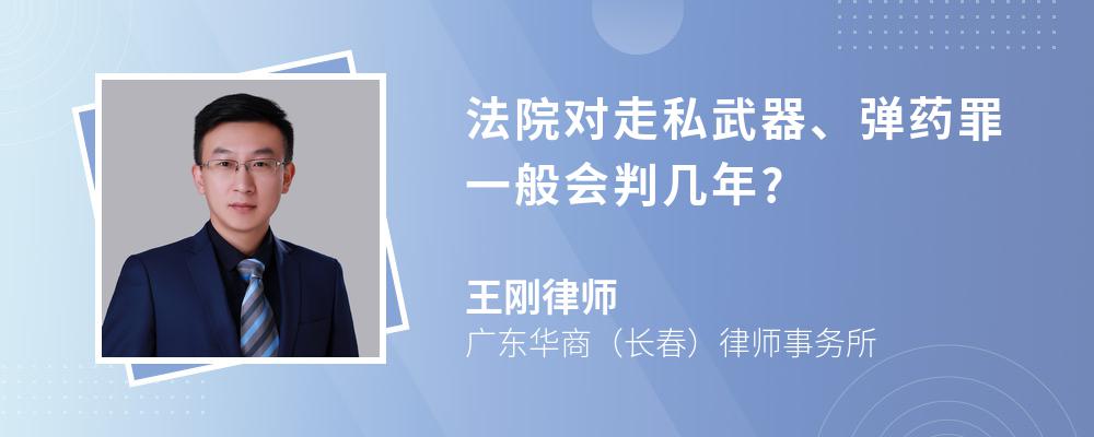 法院对走私武器、弹药罪一般会判几年?