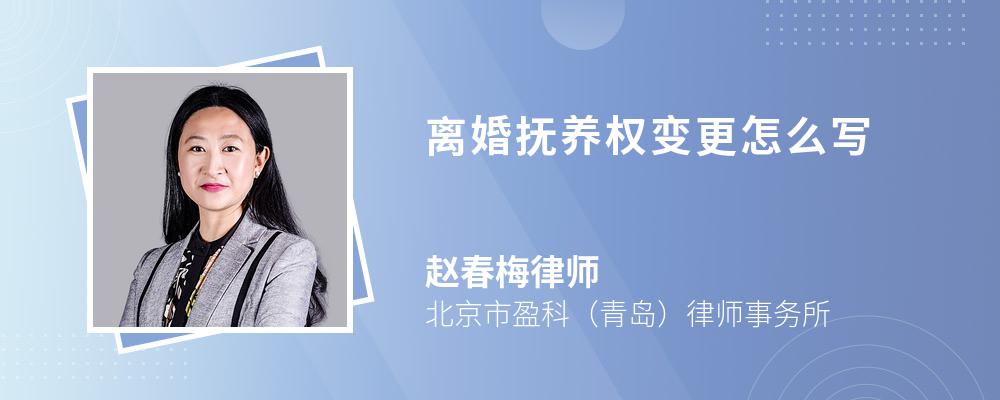 离婚抚养权变更怎么写