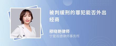 被判缓刑的罪犯能否外出经商