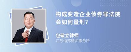 构成变造企业债券罪法院会如何量刑?