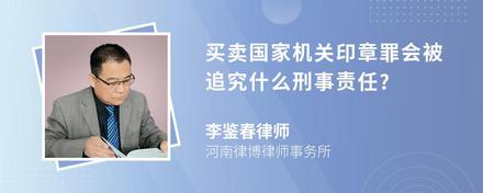 买卖国家机关印章罪会被追究什么刑事责任?