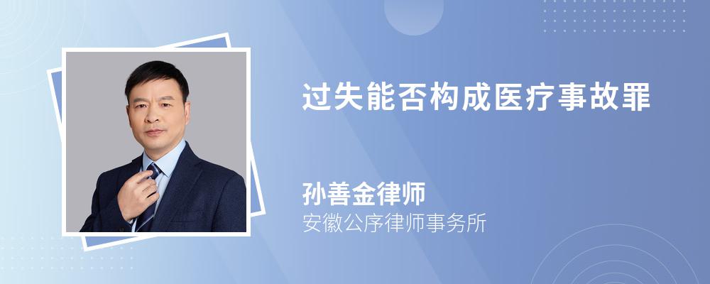 过失能否构成医疗事故罪