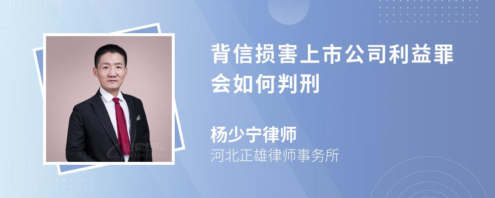 背信损害上市公司利益罪会如何判刑