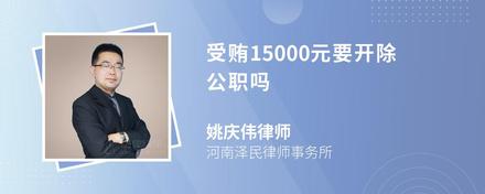 受贿15000元要开除公职吗