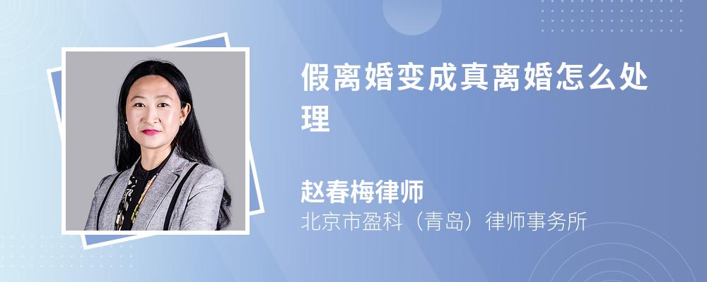 假离婚变成真离婚怎么处理