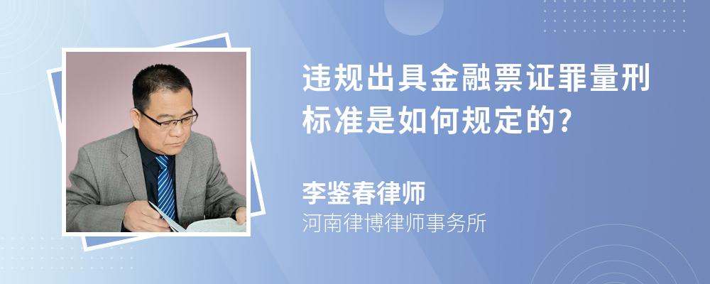 违规出具金融票证罪量刑标准是如何规定的?