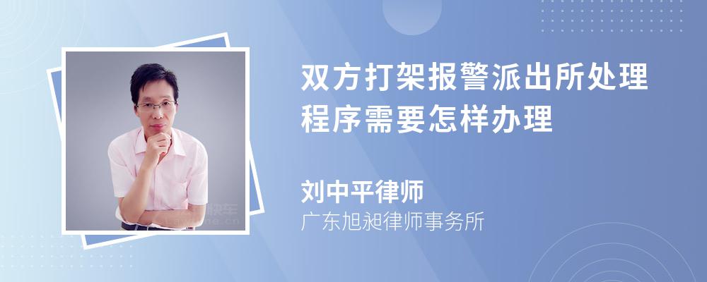 双方打架报警派出所处理程序需要怎样办理