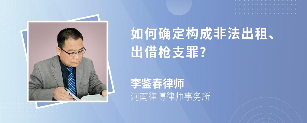 如何确定构成非法出租、出借枪支罪?