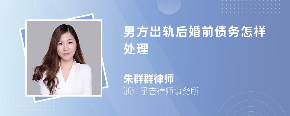 男方出轨后婚前债务怎样处理