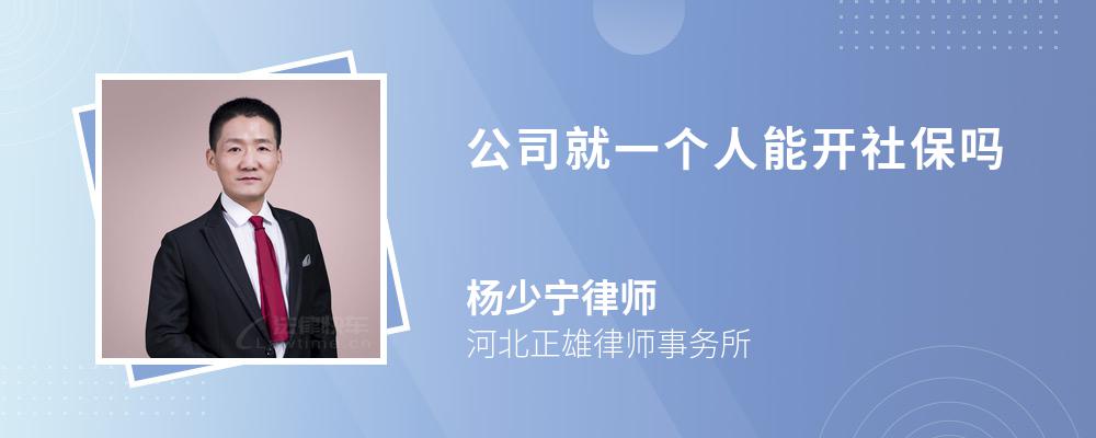 公司就一个人能开社保吗