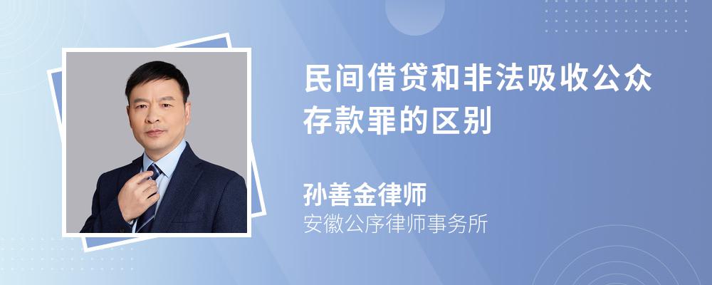 民间借贷和非法吸收公众存款罪的区别