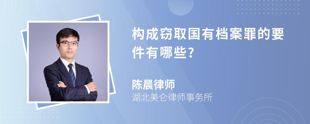 构成窃取国有档案罪的要件有哪些?