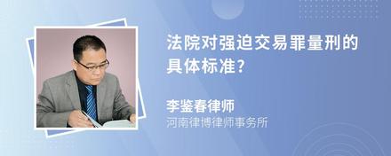 法院对强迫交易罪量刑的具体标准?