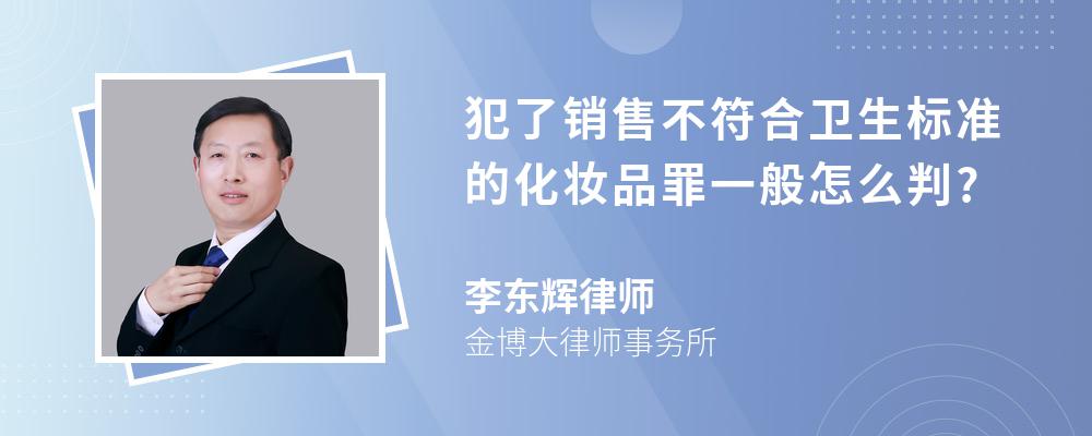 犯了销售不符合卫生标准的化妆品罪一般怎么判?