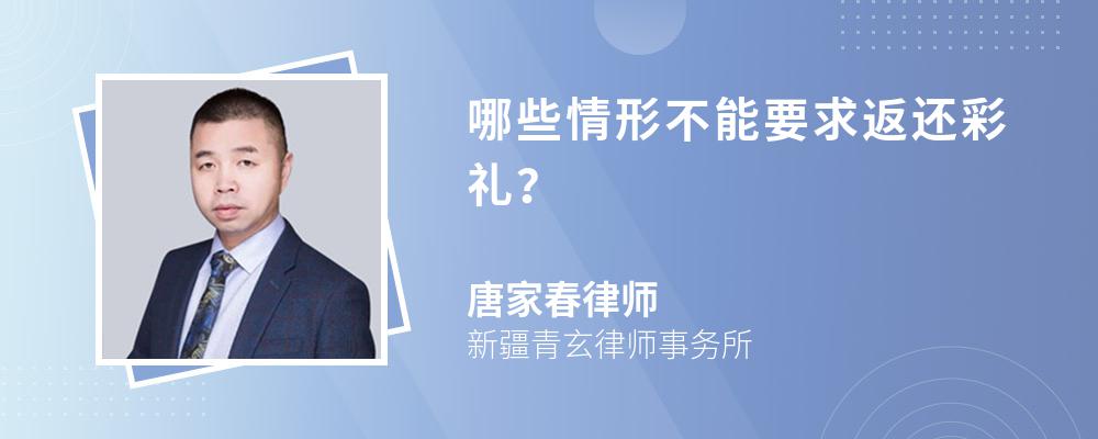 哪些情形不能要求返还彩礼？