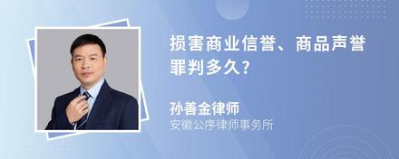 损害商业信誉、商品声誉罪判多久?