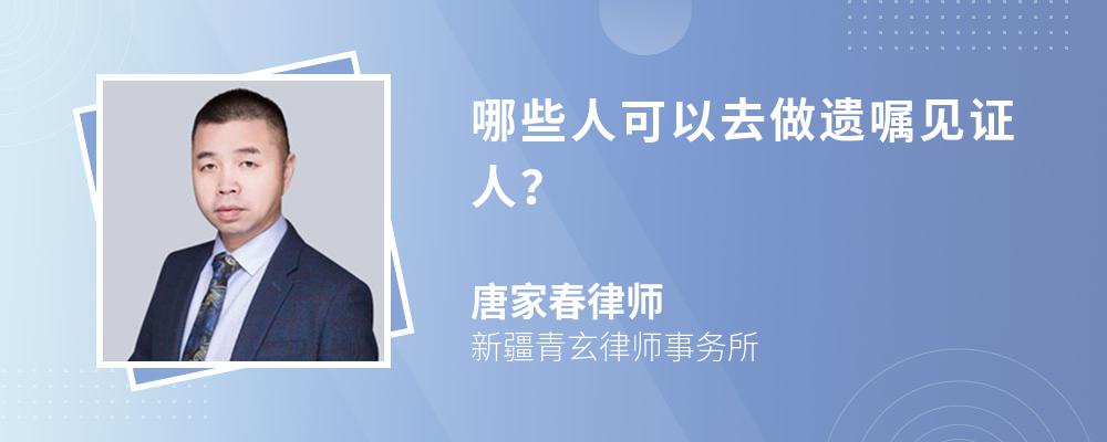 哪些人可以去做遗嘱见证人？