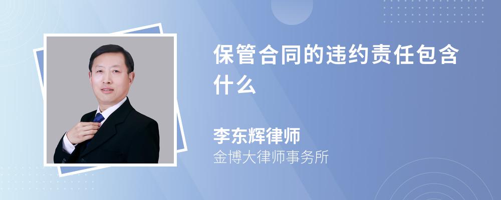 保管合同的违约责任包含什么