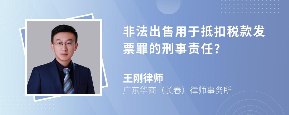 非法出售用于抵扣税款发票罪的刑事责任?