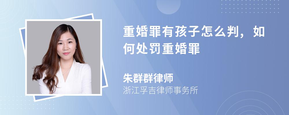 重婚罪有孩子怎么判,如何处罚重婚罪