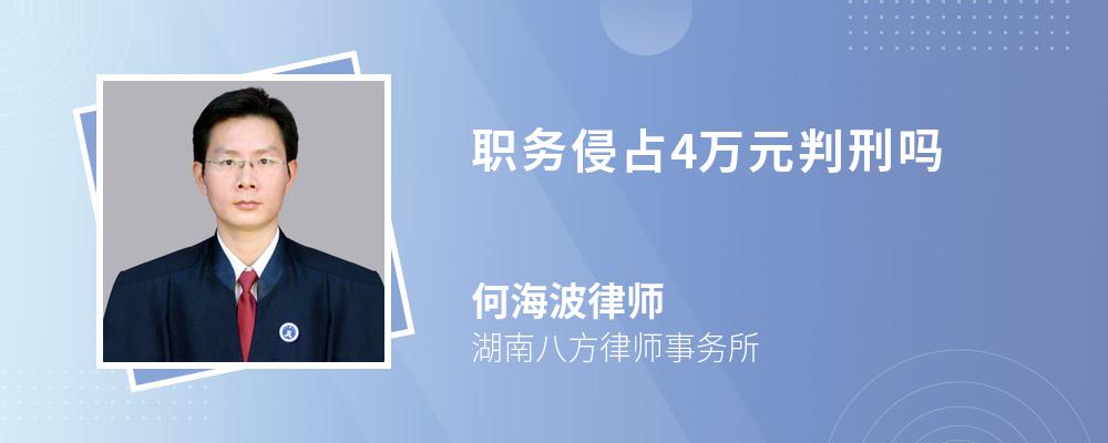 职务侵占4万元判刑吗