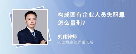 构成国有企业人员失职罪怎么量刑?