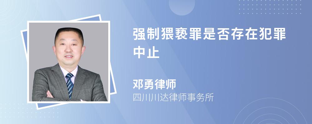 强制猥亵罪是否存在犯罪中止