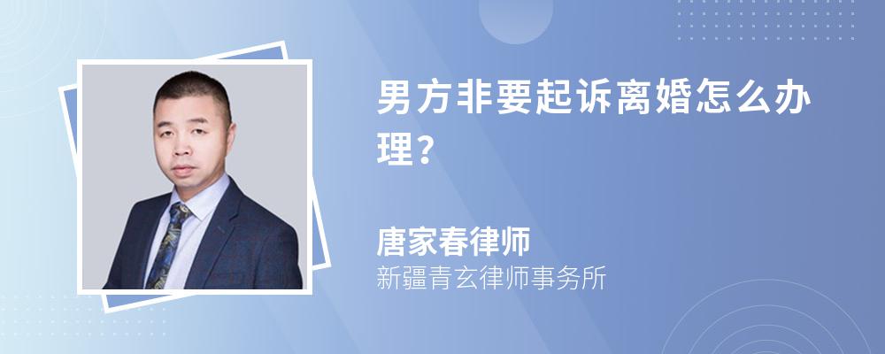 男方非要起诉离婚怎么办理？