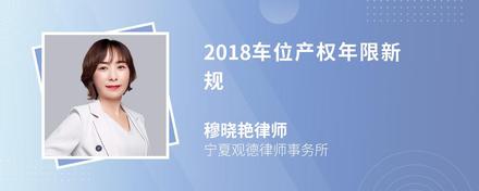 2018车位产权年限新规