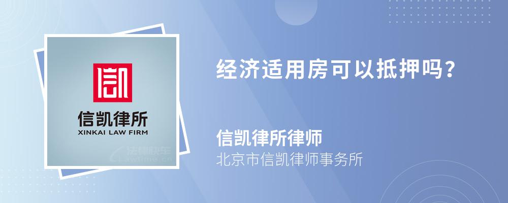 经济适用房可以抵押吗？