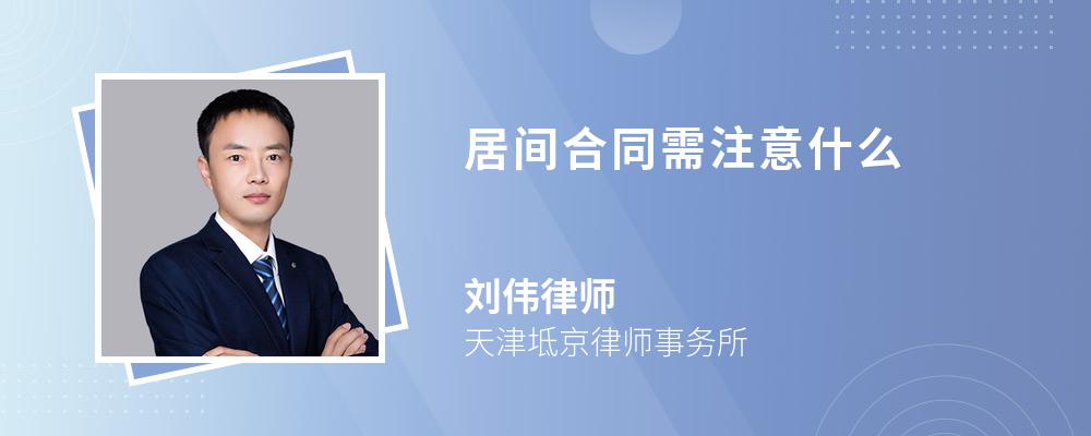 居间合同需注意什么