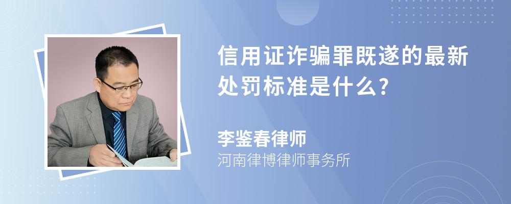 信用证诈骗罪既遂的最新处罚标准是什么?