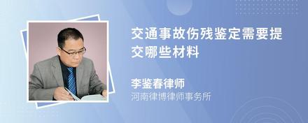 交通事故伤残鉴定需要提交哪些材料