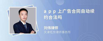 app上广告合同自动续约合法吗