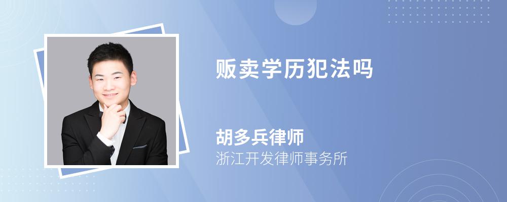 贩卖学历犯法吗