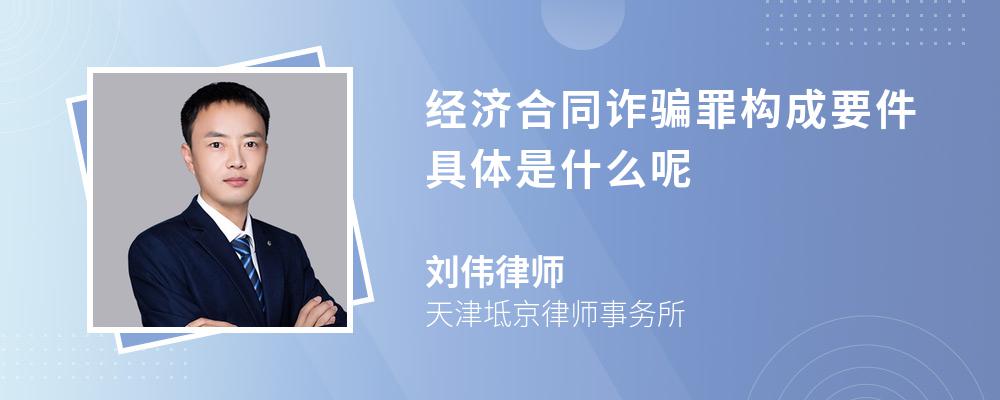 经济合同诈骗罪构成要件具体是什么呢